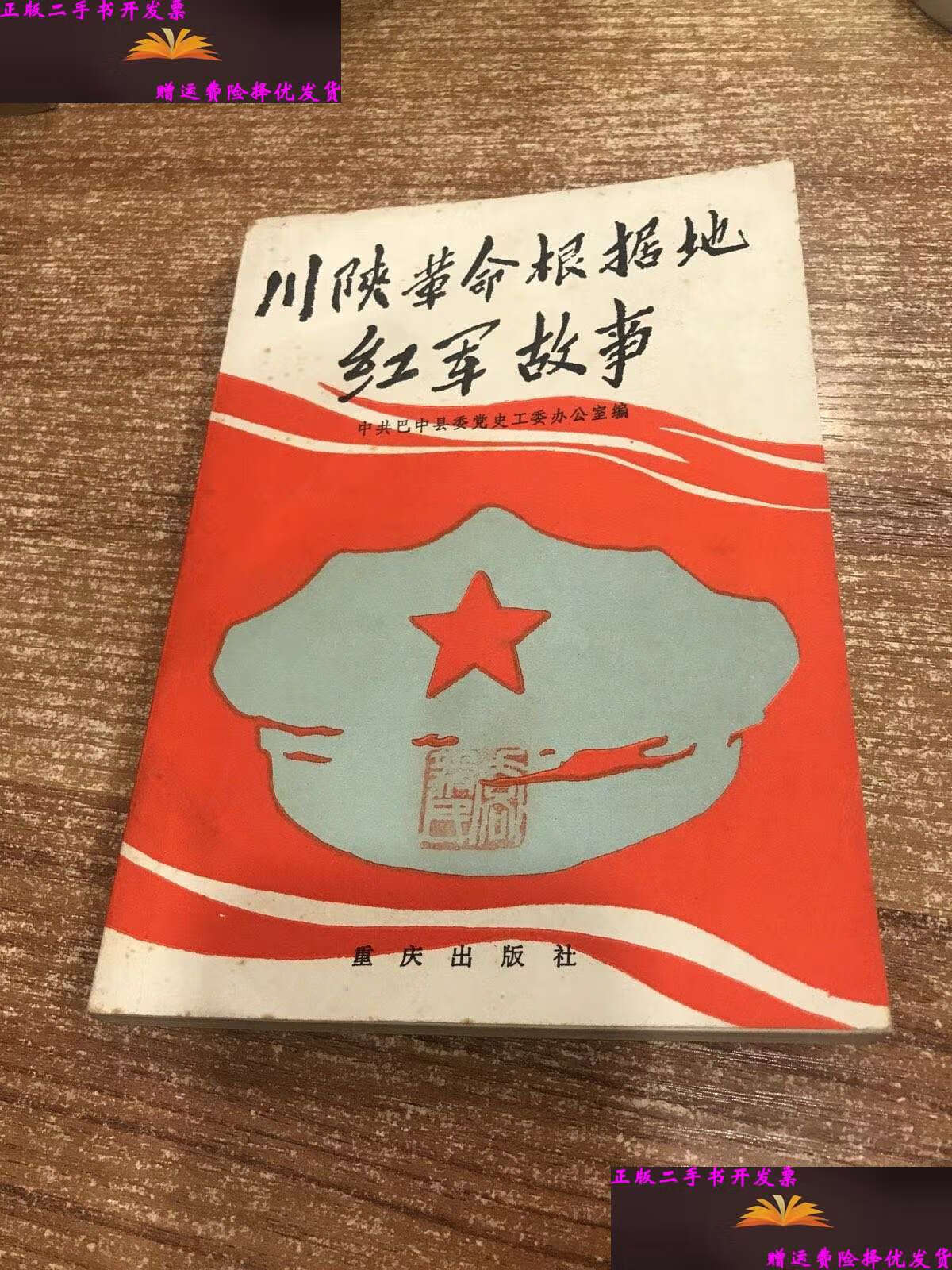 二手9成新】川陕革命根据地红军故事 /巴中县委党史工委办公室编 重庆