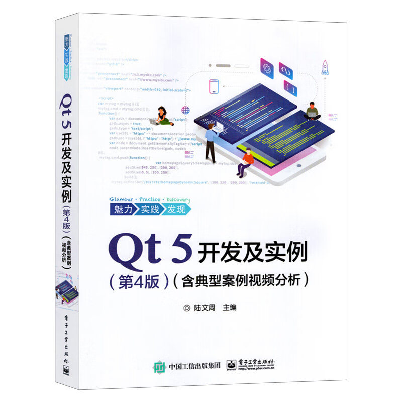 Qt 5开发及实例(含典型案例视频分析)(第4版) 陆文周 编 书籍