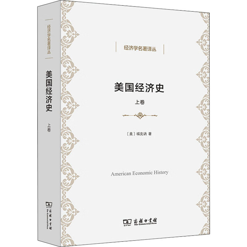 美国经济史 上卷 图书