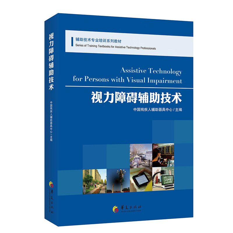 正版现货 视力障碍辅助技术 华夏出版社