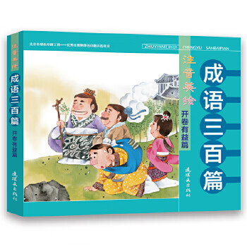 注音美绘成语三百篇 开卷有益篇