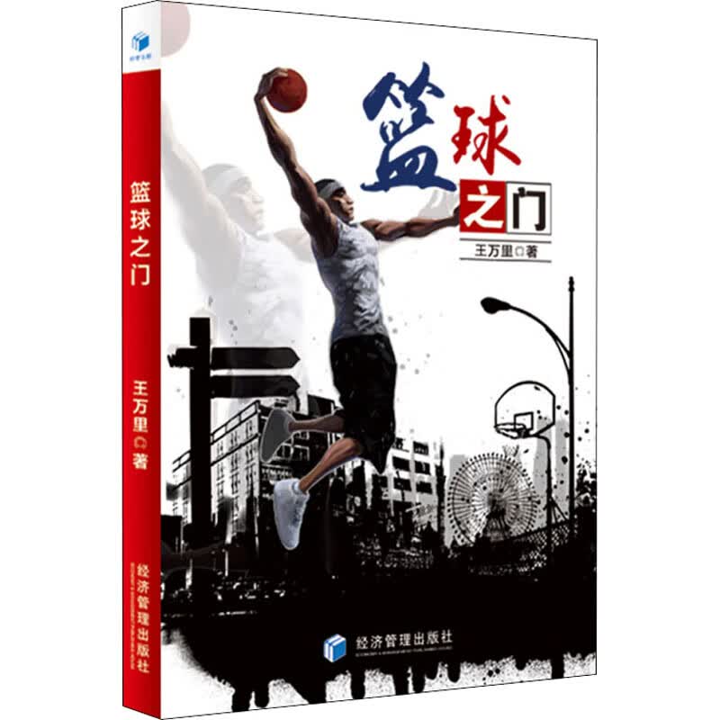 篮球之门