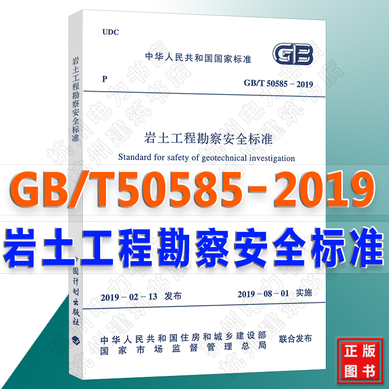 GB/T 50585-2019 岩土工程