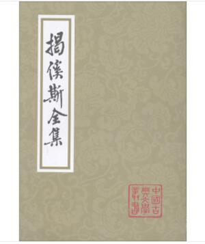揭傒斯全集 (元)揭傒斯 9787532563005