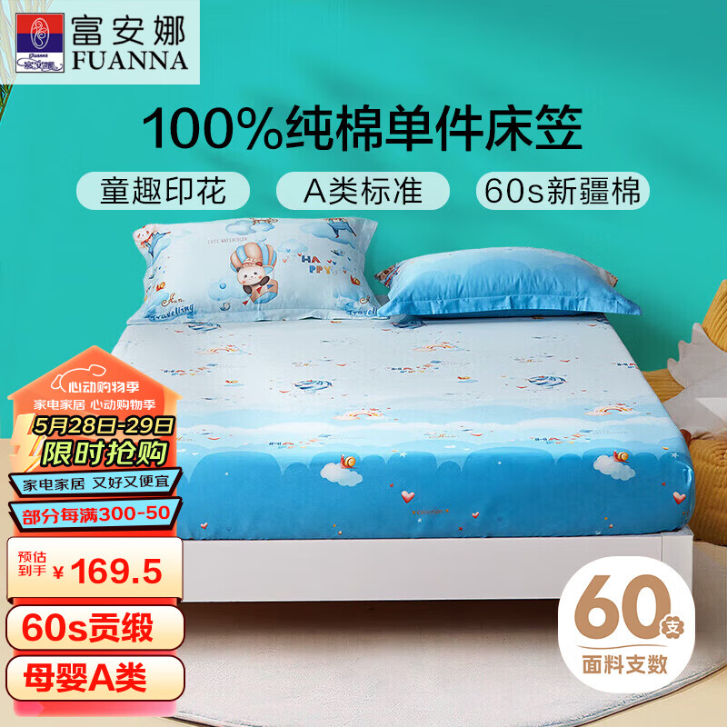 富安娜家纺60s贡缎床笠纯棉A类防脏床单单人儿童床罩1.5米床