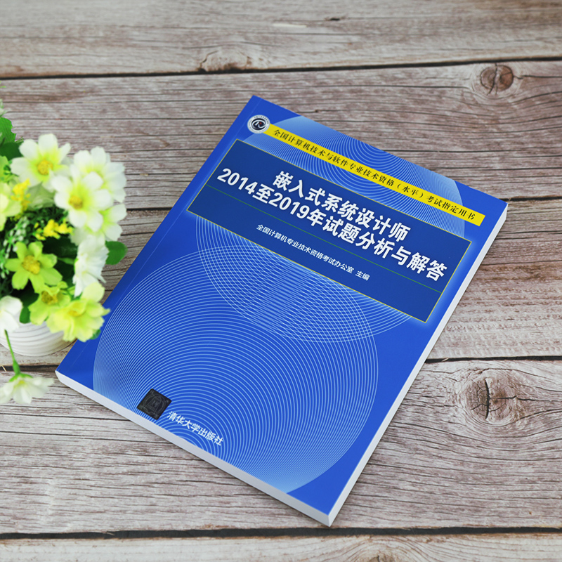 软考教程 嵌入式系统设计师2014至2019年试题分析与解答（全国计算机技术与软件专业技术资格（水平）考试