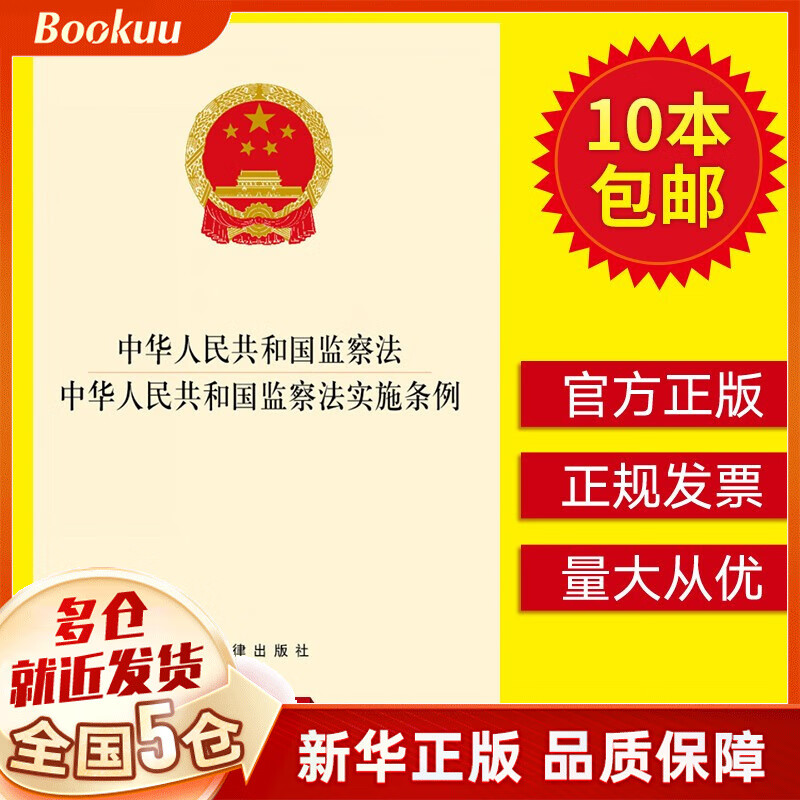 2021中华人民共和国监察法实施条例+监察法 法律出版社纪检监察机关工作人员办案监督执法公职人员专用 新书