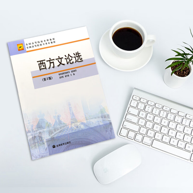 自考教材00815 0815西方文论选读