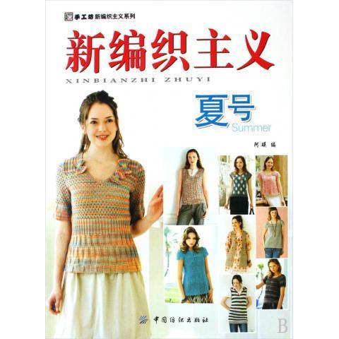 新编织主义(夏号) 手工坊新编织主义系列