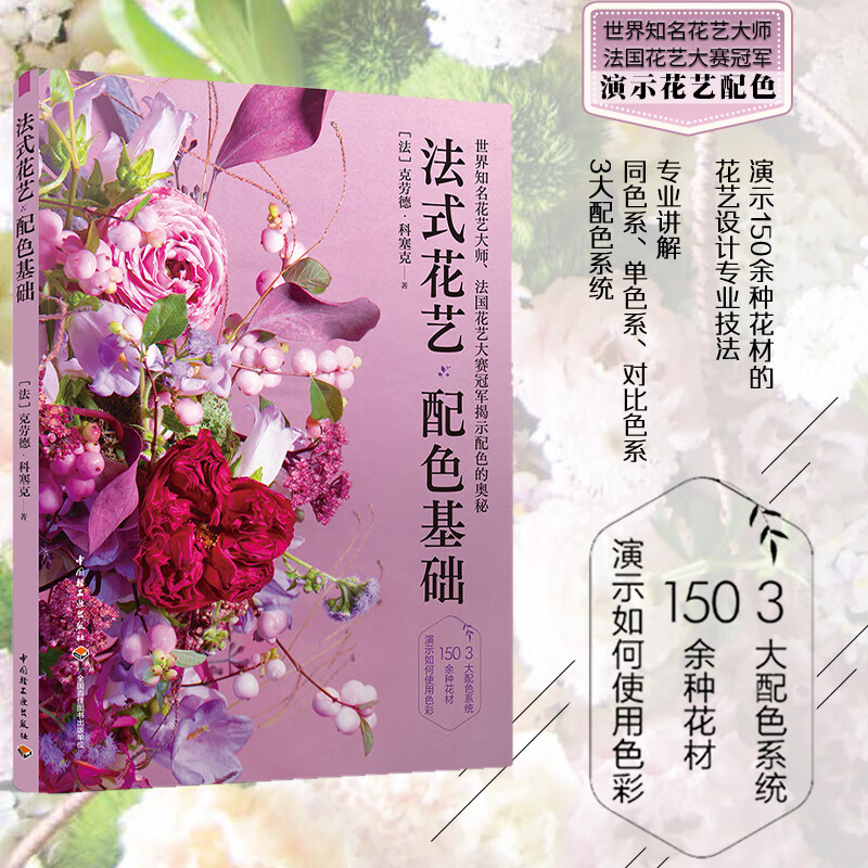 生活-法式花艺配色基础鲜花配色家庭园艺花材花艺设计