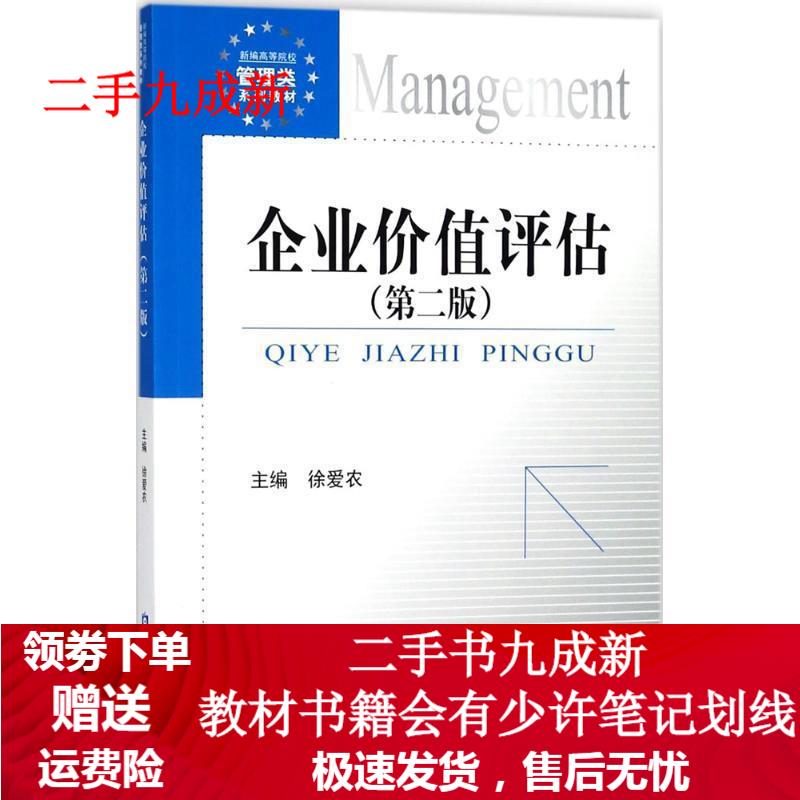 企业价值评估 徐爱农 主编 9787504995223 中国金融出版社
