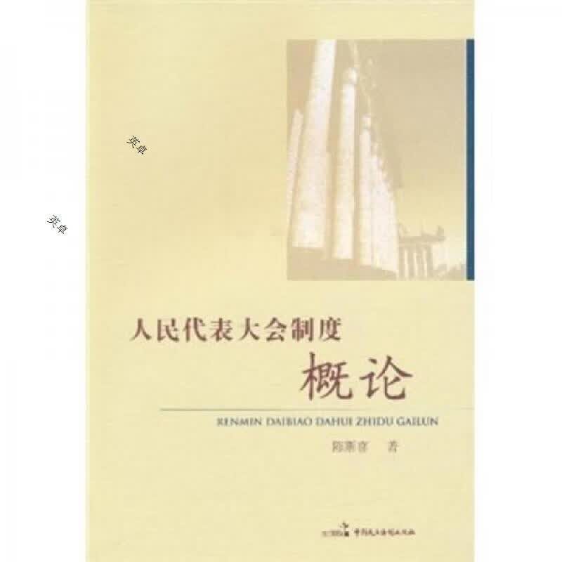 人民代表大会制度概论