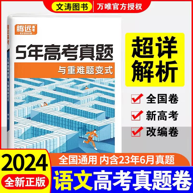 2024腾远高考真题与重难题变式卷全国卷新高考通用5年高考真题超详解解题达人（含23年6月高考真题）高考真题子母卷理科4本语文英语数学理科综合 腾远教育近五年高考真题试 语文 2024版