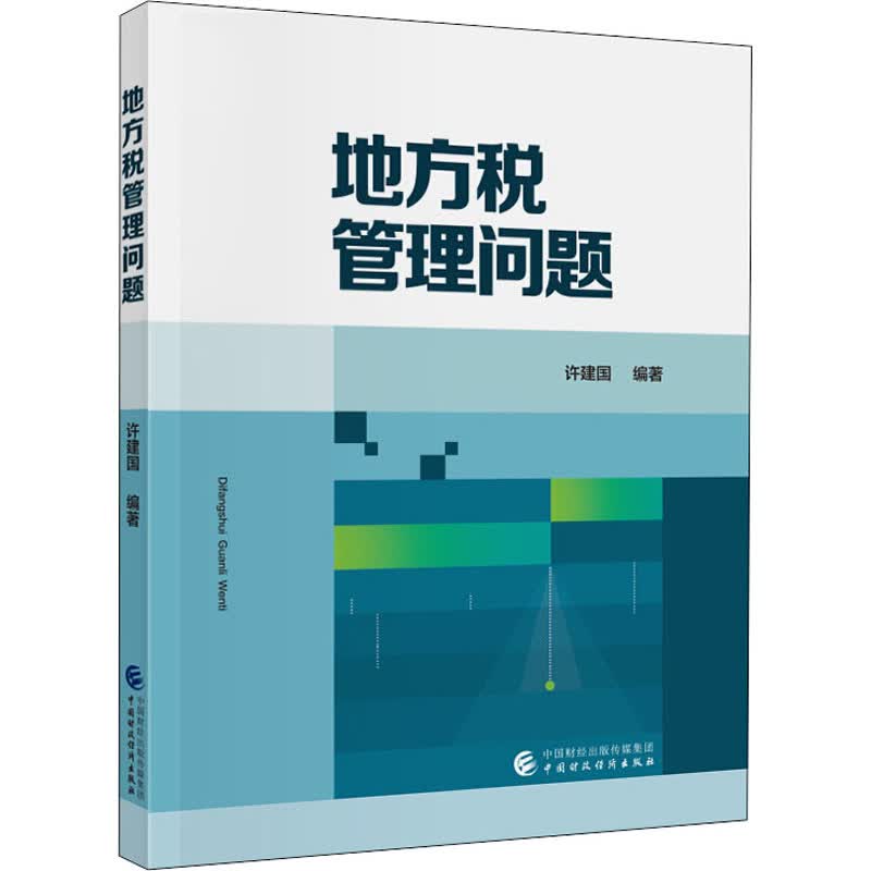 地方税管理问题 许建国 编 书籍