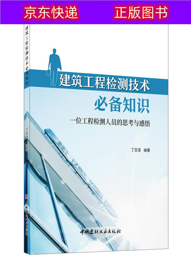 正版书籍 建筑工程检测技术知识：一位工程检测人员的思考与感悟 建筑勘测类图书 思考与感悟
