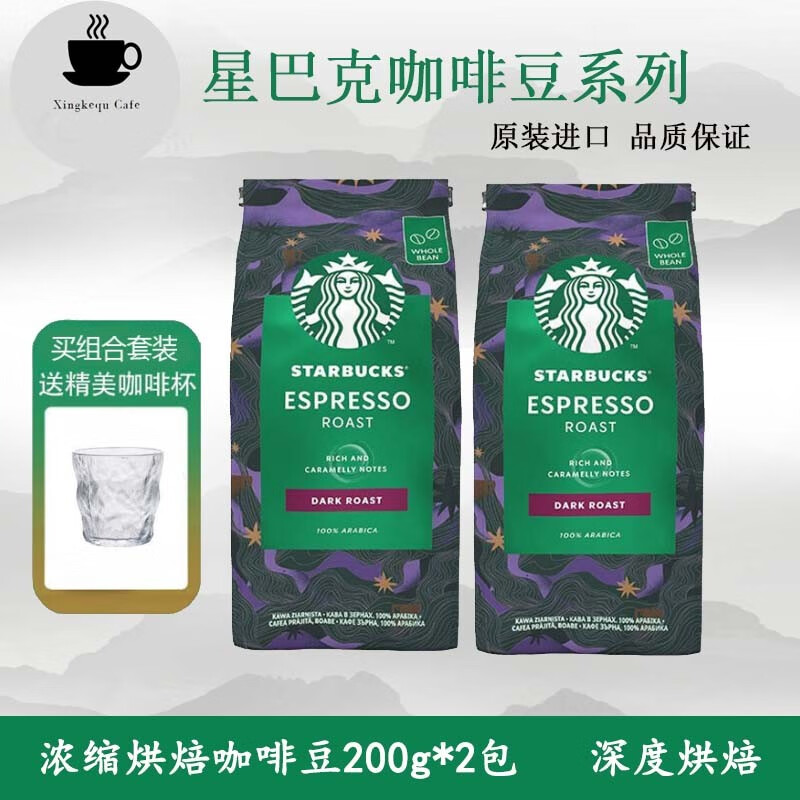 星巴克（Starbucks）咖啡豆原装进口200g装阿拉比卡豆意式浓缩美式黑咖啡 浓缩咖啡豆200g*2袋-26年1月到期
