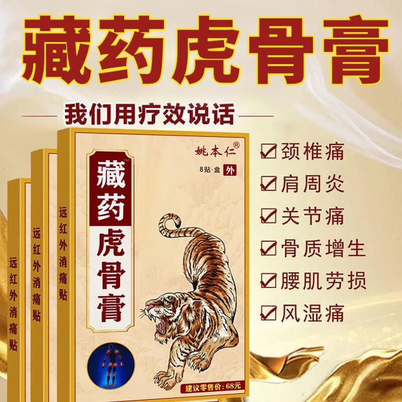 买2送1藏药虎骨膏8贴关节肩周腰椎膝盖颈椎贴膏-f 藏药虎骨膏贴膏 1盒