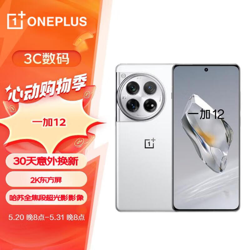 一加手机 一加12 16GB+512GB 留白 哈苏全焦段超光影影像 第三代高通骁龙8旗舰芯片 OPPO AI 5G手机