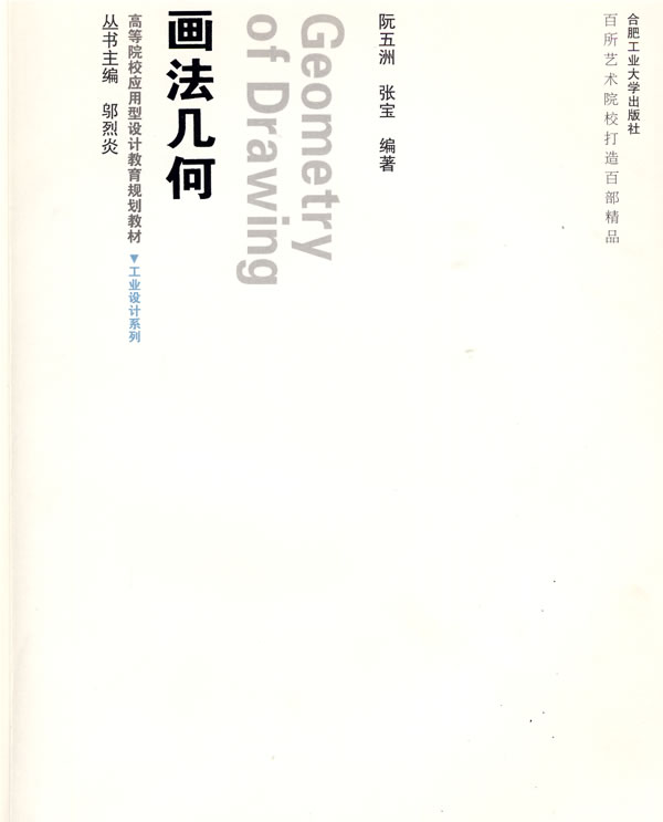 画法几何 阮五洲 等编著【正版书】