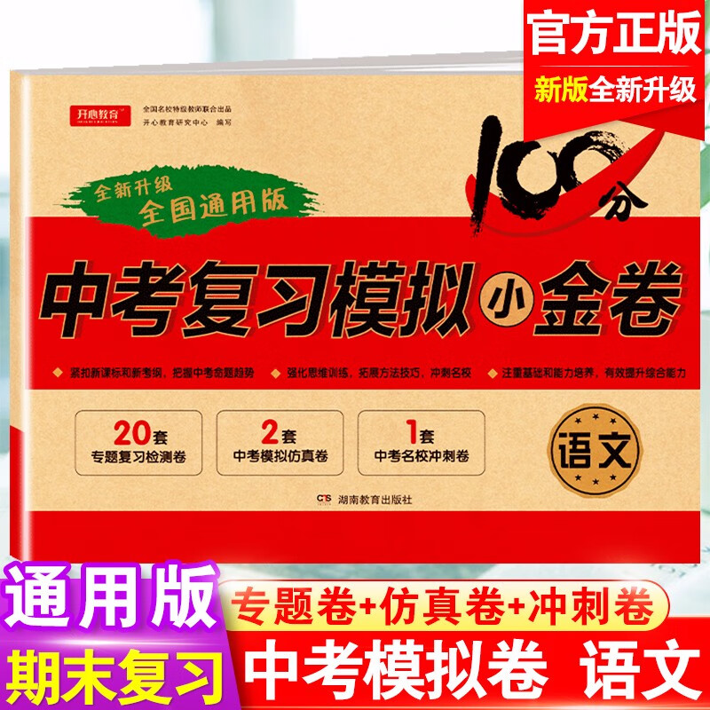 中考复习模拟小金卷2023中考模拟试卷初三数学模拟试卷全套英语真题物理考试卷九年级语文卷子化学考试卷汇编人教版复习资料总复习 语文