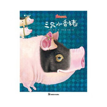 宠物总动员-三只小香猪 熊亮【正版】