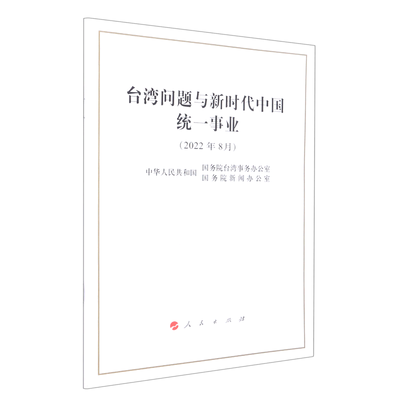 台湾问题与新时代中国统一事业
