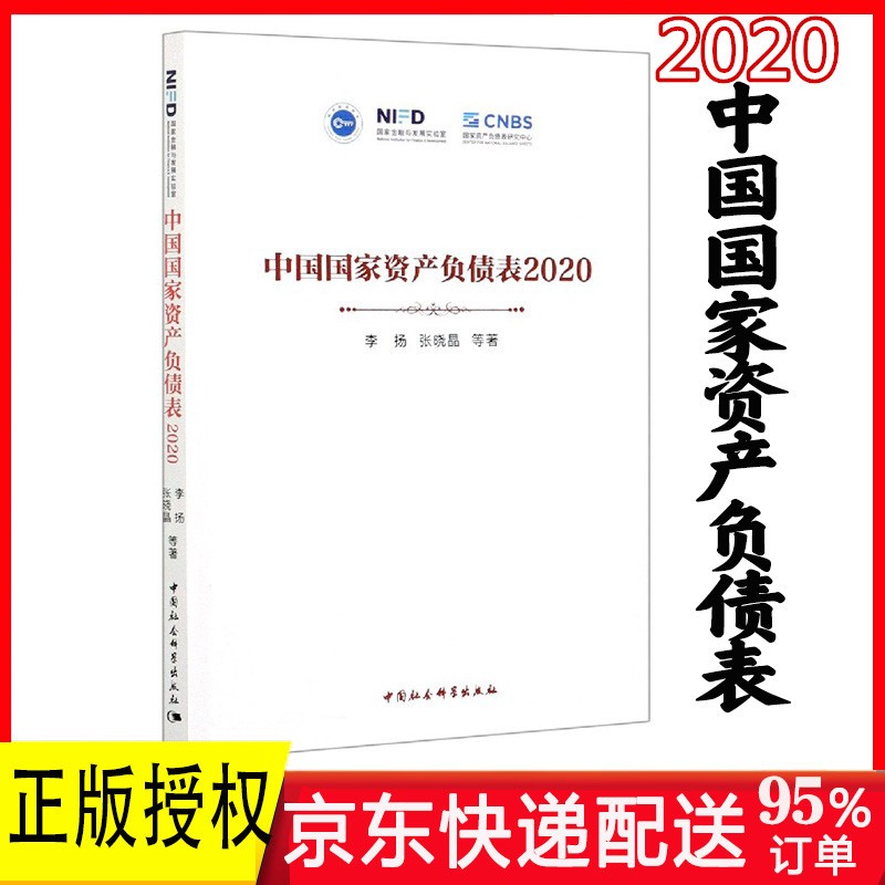 中国国家资产负债表(2020) 李扬著 新书