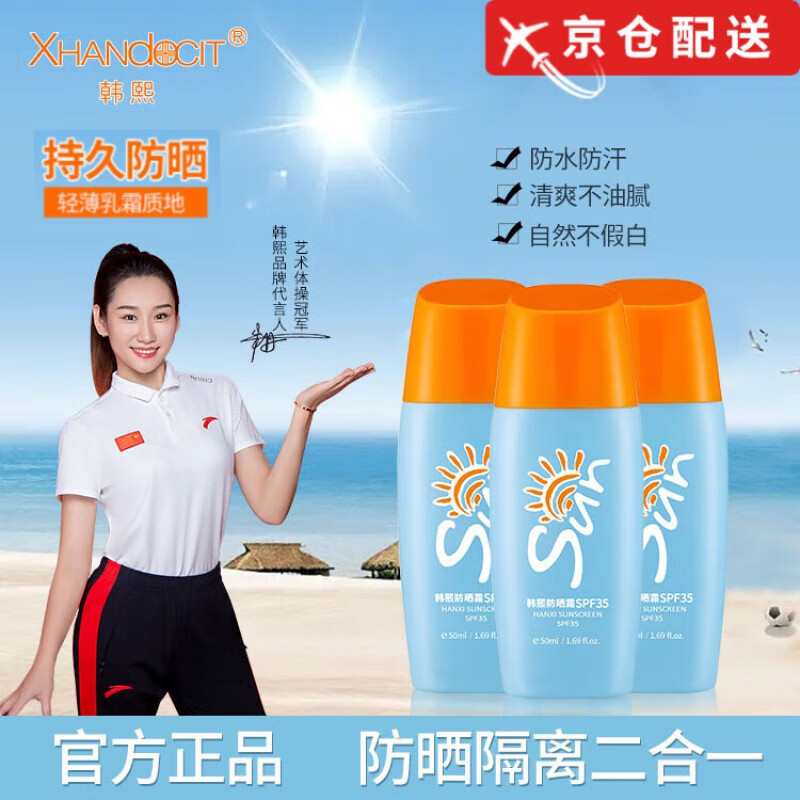 韩熙【官网直售店】韩熙防晒霜spf35清爽防水防汗不油腻敏感肌方旗舰