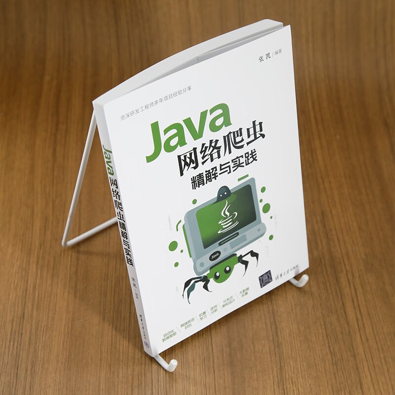 Java网络爬虫精解与实践