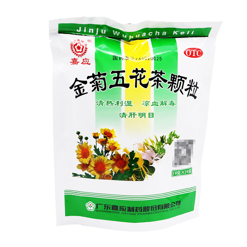 嘉应 金菊五花茶颗粒 10g*20袋 肝热目赤 风热咽痛 口舌溃烂. 1袋装
