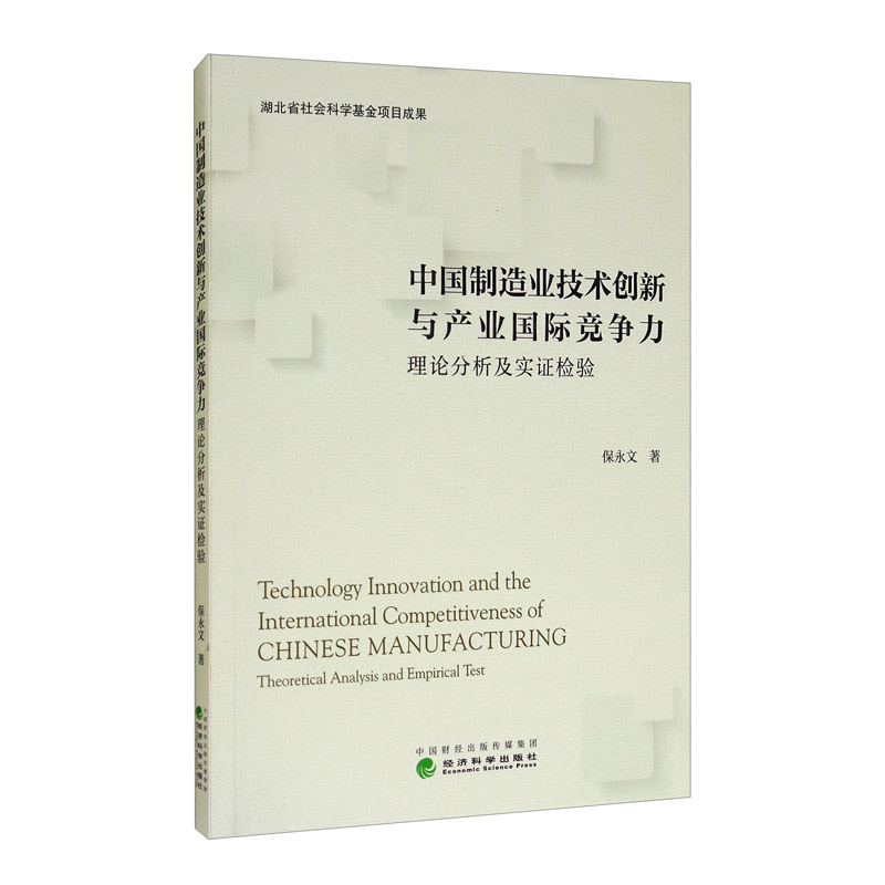 中国制造业技术创新与产业国际竞争力
