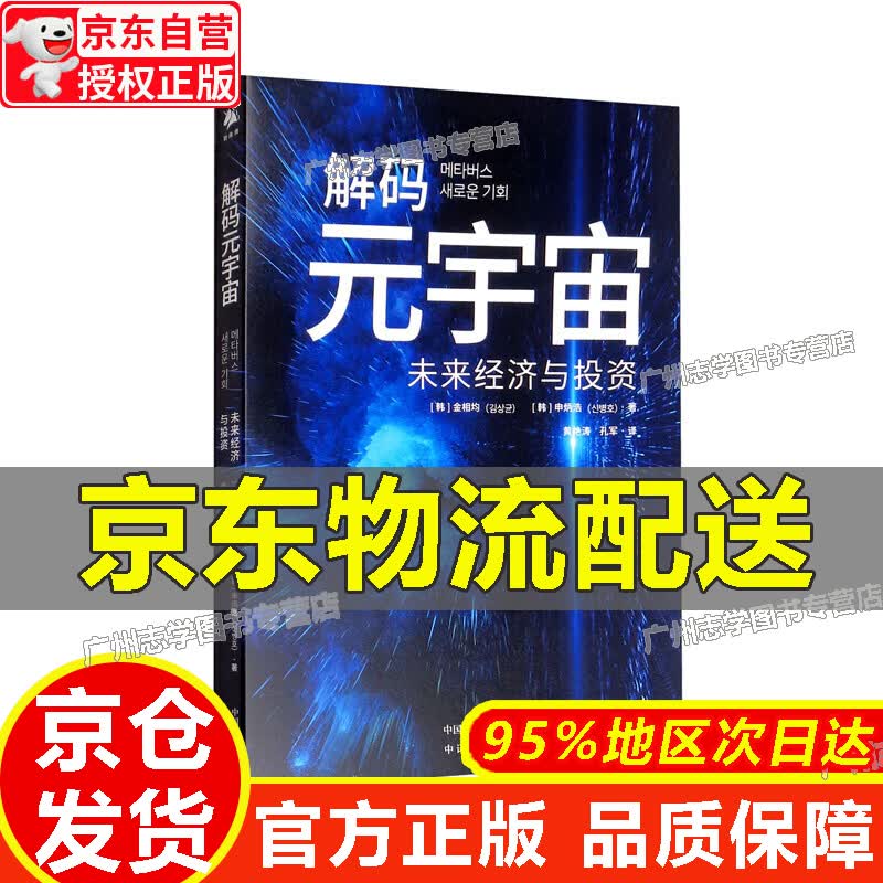 【京东配送正版】解码元宇宙：未来经济与投资 解码元宇宙