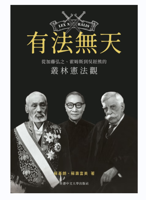 预售【外图港版】有法无天：从加藤弘之、霍姆斯到吴经熊的丛林宪法观 / 苏基朗、苏寿富美 香港中文大学出版社高性价比高么？