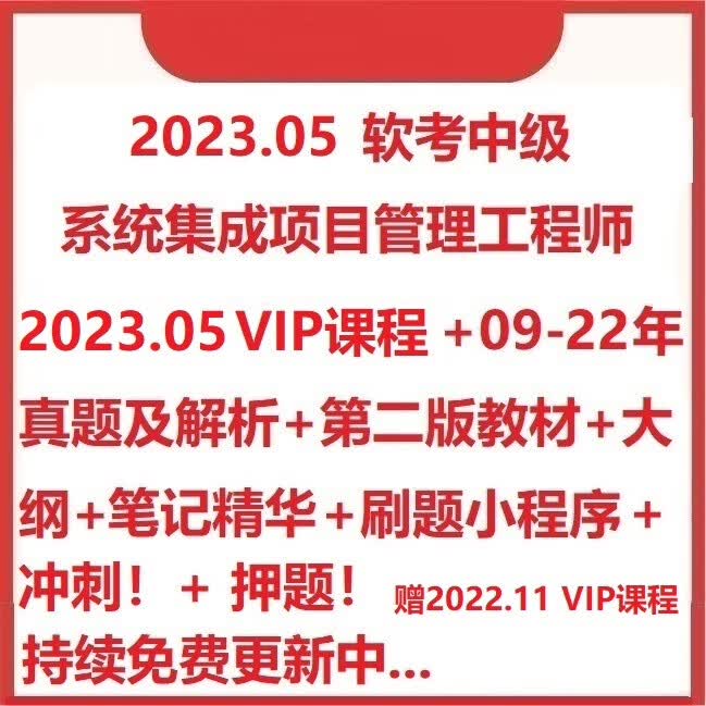 2023系统集成项目管理工程师软考中级培训视频课程资料真题全套 2023中项全套