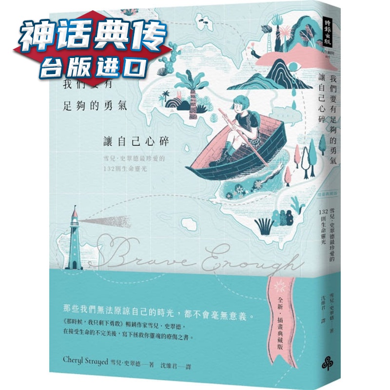 我们要有足够的勇气让自己心碎：雪儿．史翠德珍爱的132则生命灵光插画典藏版 时报 书 Che