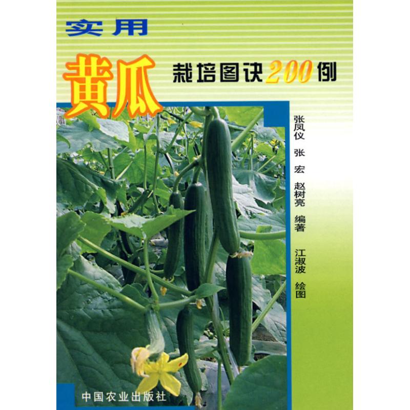 实用黄瓜栽培图诀200例 张凤仪 等编 作 书籍