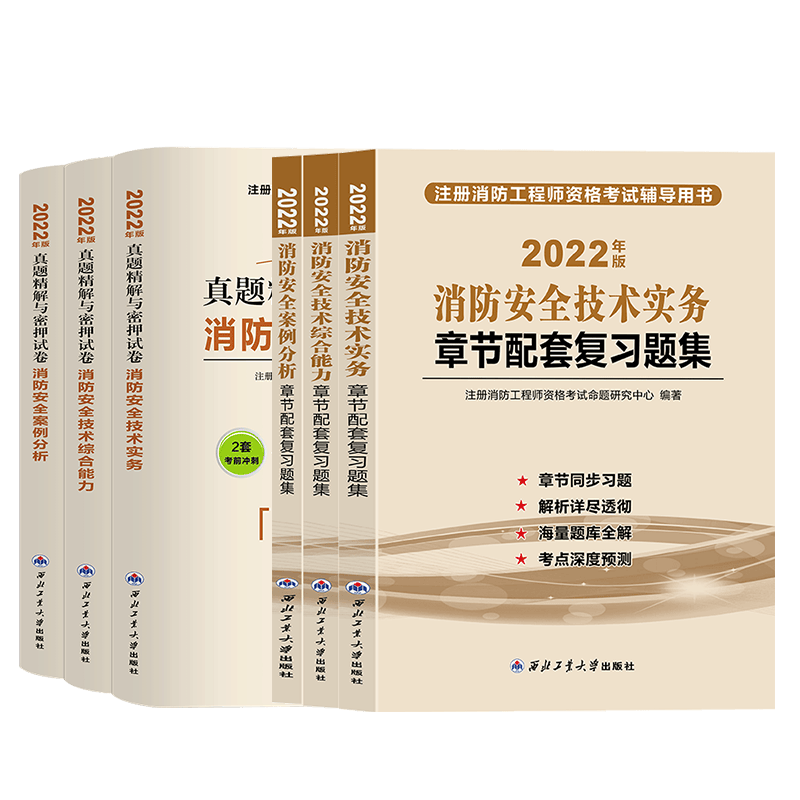 一级注册消防工程师2023教材+试卷+习题集全套 历年真题试卷视屏题库押题 消防单本教材试卷习题 【全套6本】习题集3本+试卷3本