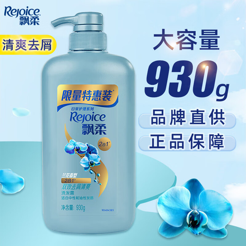 飘柔(rejoice)洗发水露双效清爽去屑去油控油男女士通用家庭装洗头发