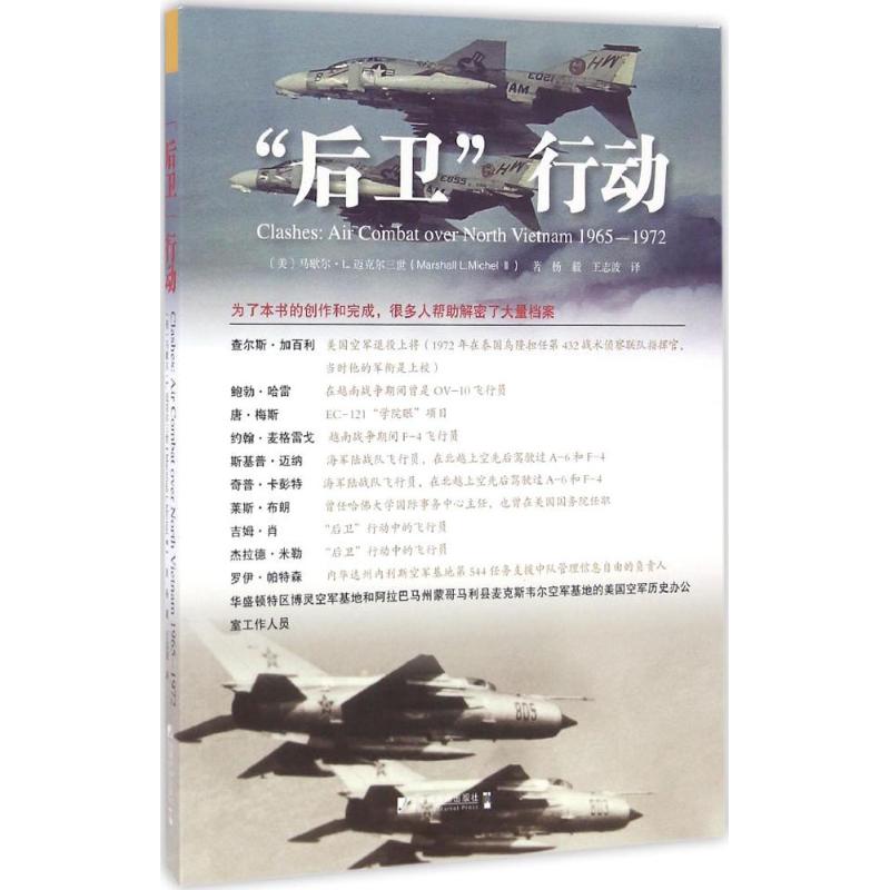 后卫行动 (美)马歇尔·L.迈克尔三世(Marshall L.Michel 3) ；杨毅,王志波 译 书籍