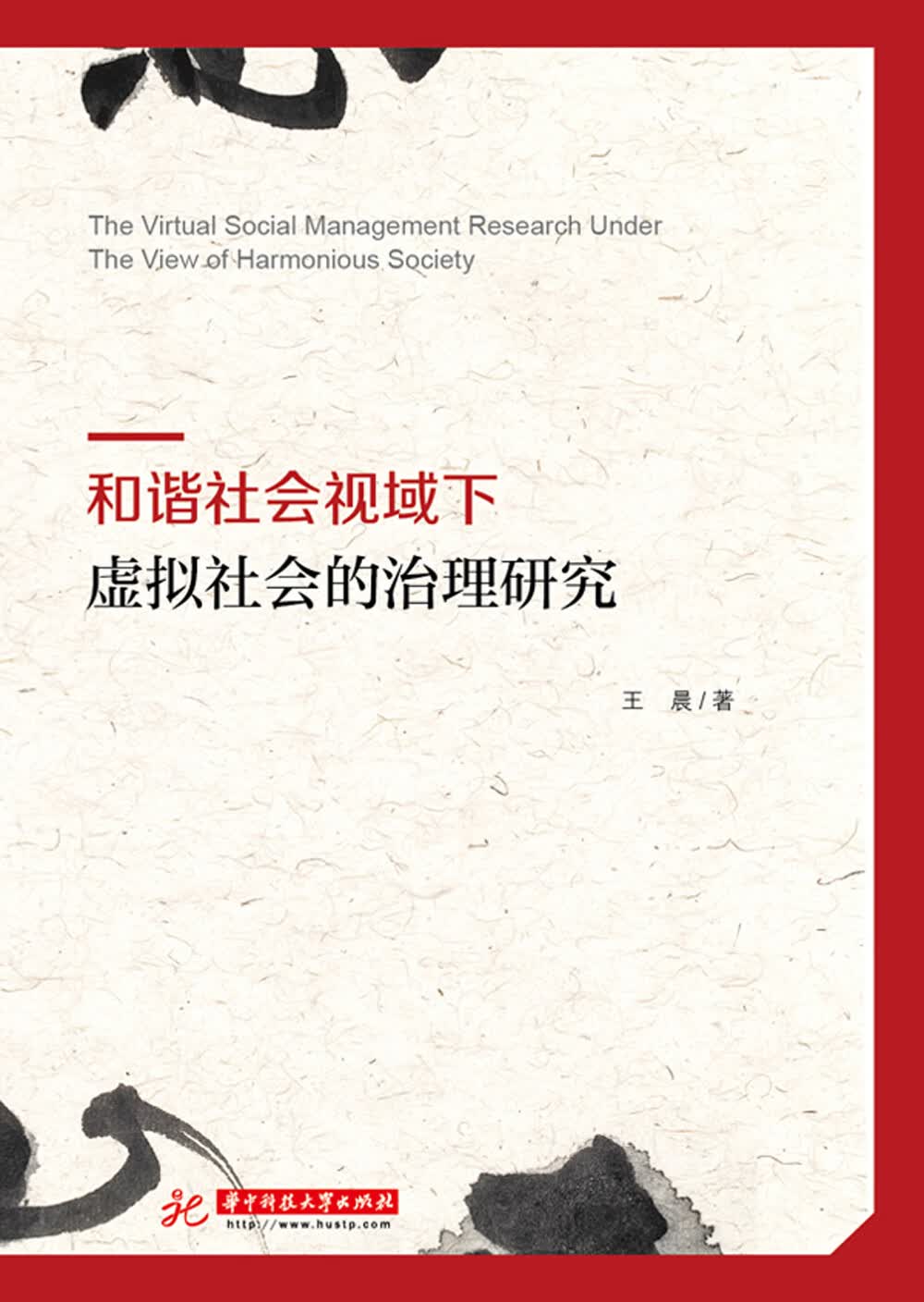 和谐社会视域下虚拟社会的治理研究