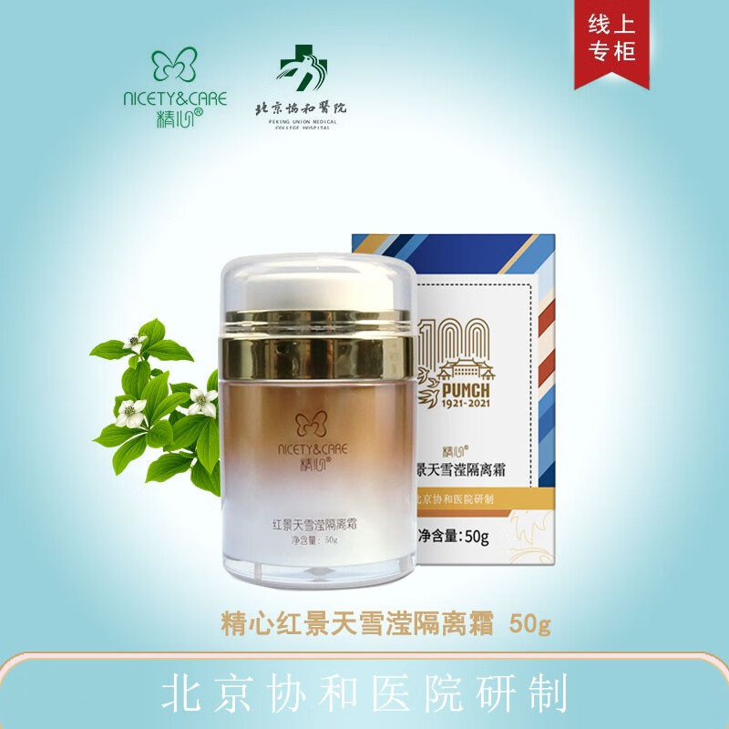 精心 卸妆油水温和 细致毛孔去除彩妆护肤品协和医院清洁毛孔污垢黑头 【红景天 隔离霜 50g】