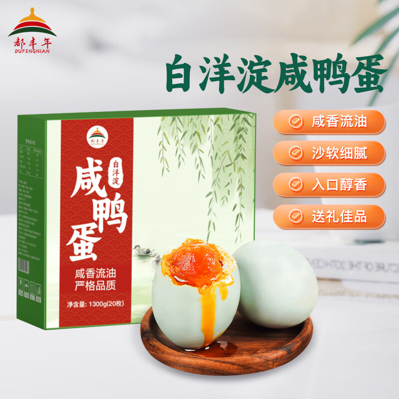 都丰年白洋淀咸鸭蛋65g*20枚礼盒 红心流油下饭菜咸蛋黄 端午节礼盒