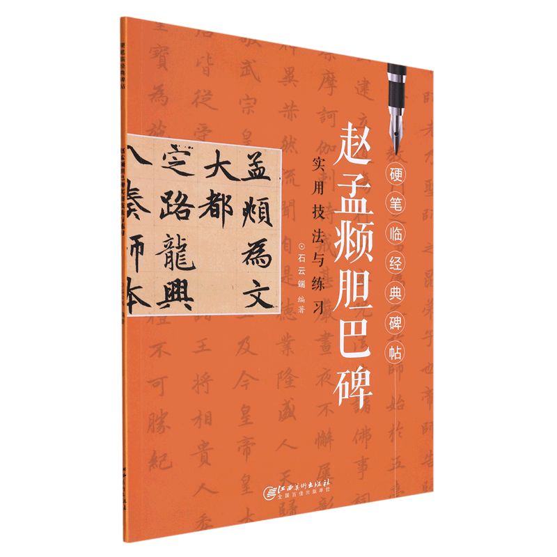 赵孟頫胆巴碑实用技法与练习/硬笔临经典碑帖