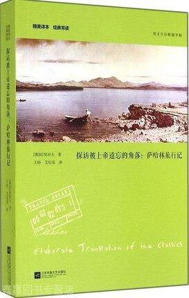 探访被上帝遗忘的角落:萨哈林旅行记,契诃夫著,江苏凤凰文艺出版社