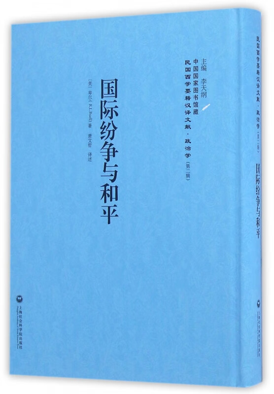 国际纷争与和平(精)/民国西学要籍汉译文献