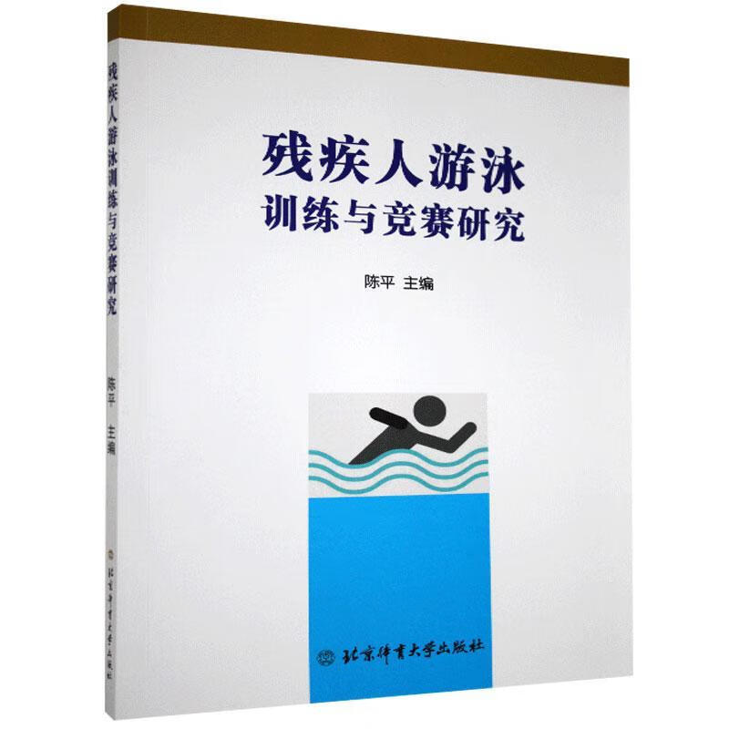 残疾人游泳训练与竞赛研究 北京体育大学出版社 9787564431839 体育/运动 书籍