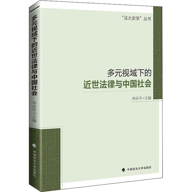 多元视域下的近世法律与中国社会