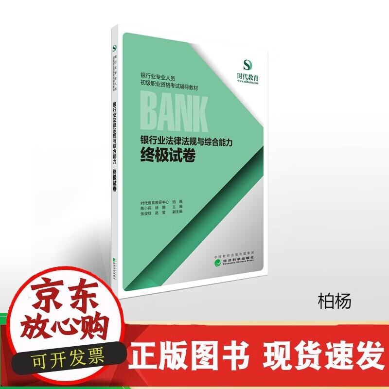 速发 银行业法律法规与综合能力：试卷--银行专业人员初级职业资格考试辅导教材-时代教育教研中心