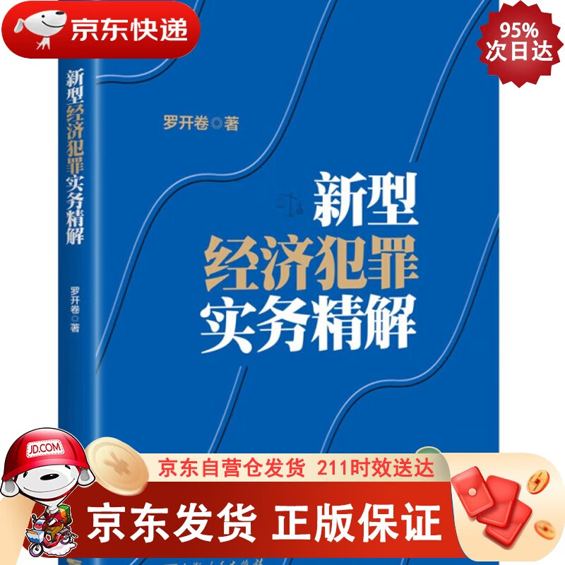 新型经济犯罪实务精解
