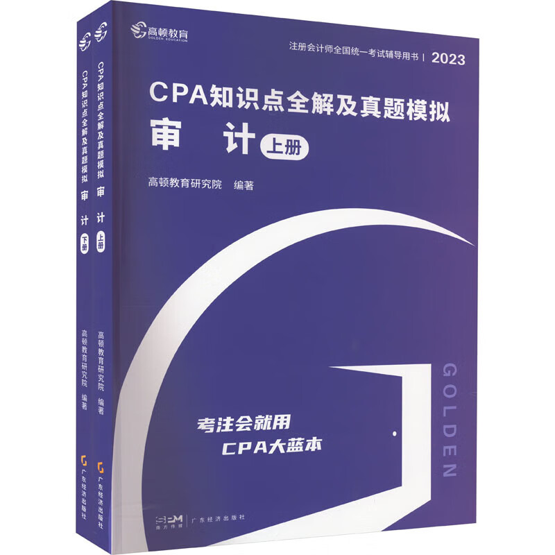 2023版 CPA知识点全解及真题模拟 